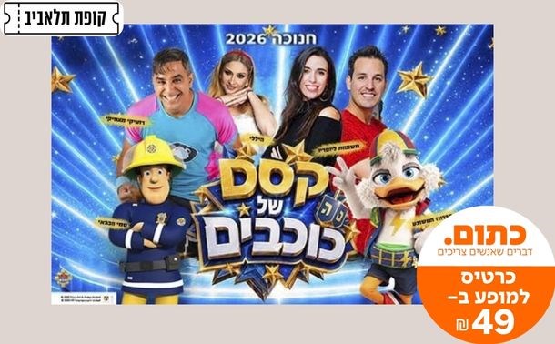 קסם של כוכבים המחזמר