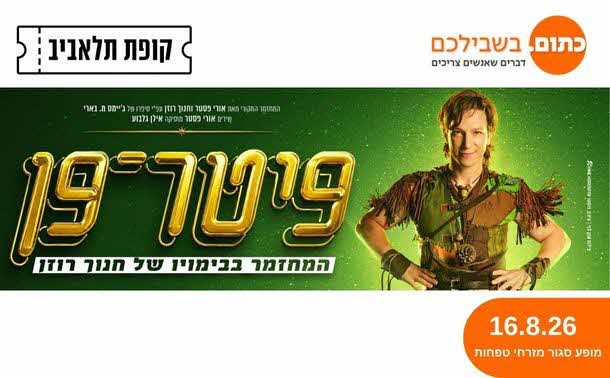 פיטר פן 
