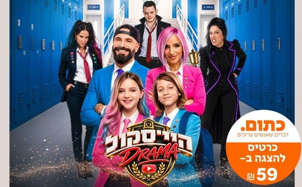 הצגה בחנוכה