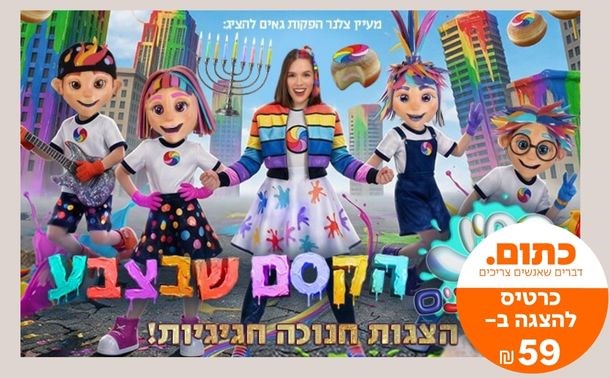 "הקסם שבצבע"