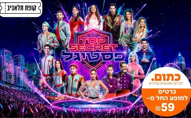 פסטיגל Top Secret
