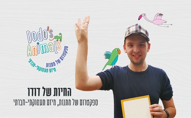 החיות של דודו