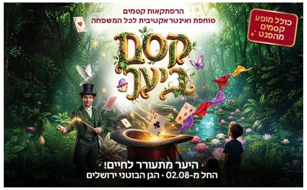 קסם ביער