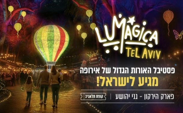 פסטיבל האור LUMAGICA