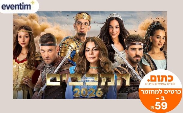 "המכבים"