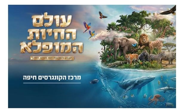 עולם החיות המופלא (2)