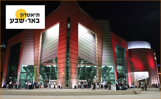 Beer Sheva Theatre610x378