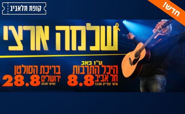  שלמה ארצי