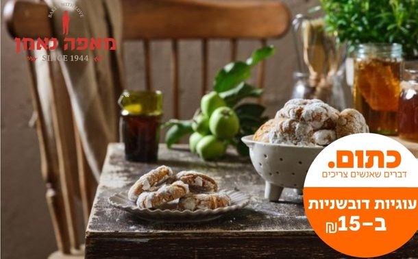 מאפה נאמן עוגיות