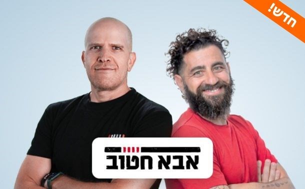 אבא חטוב