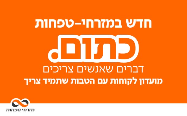 נעים להכיר, התחדשנו!