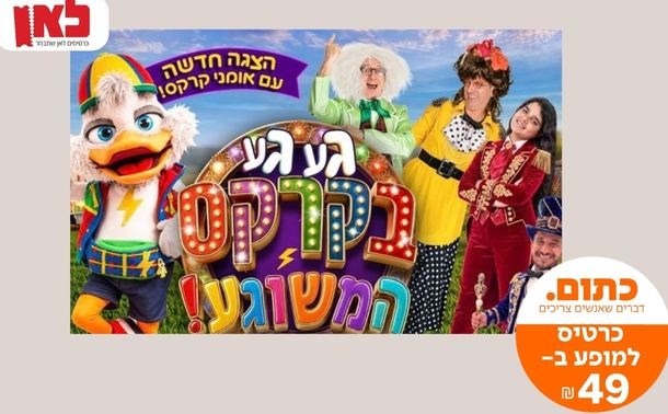 "געגע בקרקס המשוגע"
