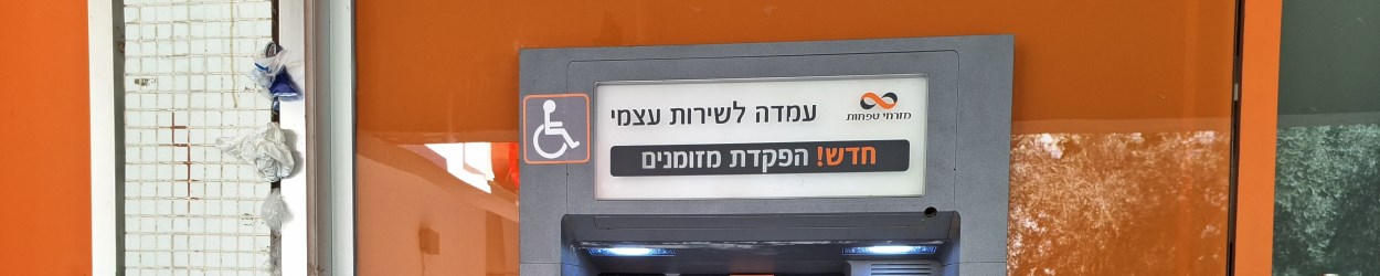 /media/pnhokse4/כספומט-3.jpg