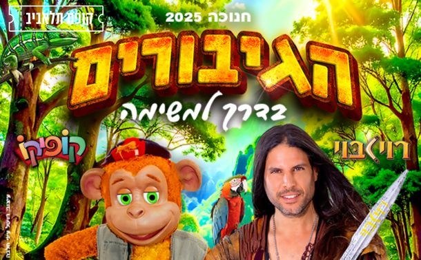מופע הגיבורים של רוי בוי וקופיקו