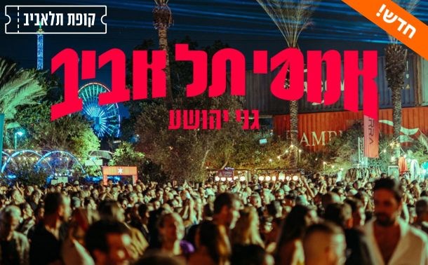 Amphitelaviv610x378