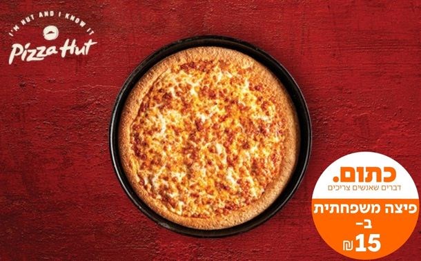 פיצה האט