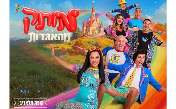 מופע מותק מהאגדות