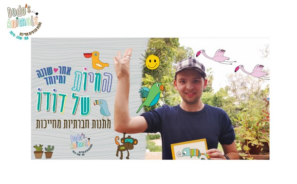 החיות של דודו
