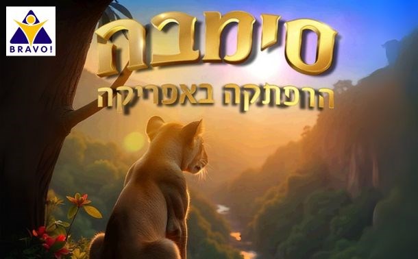 בראבו