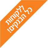 ללקוחות כל הבנקים