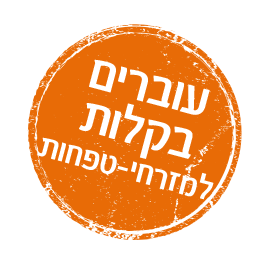 עוברים בקלות למזרחי טפחות