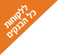 ללקוחות כל הבנקים
