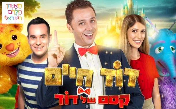 תיאטרון הילדים הישראלי